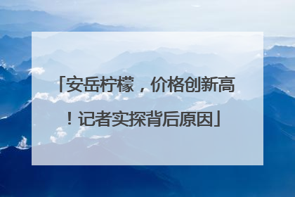 安岳柠檬，价格创新高！记者实探背后原因
