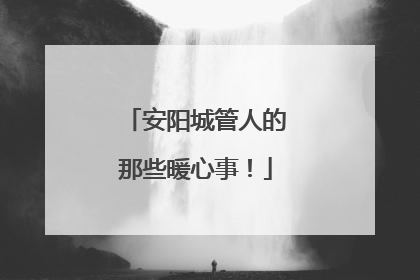 安阳城管人的那些暖心事！