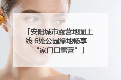 安阳城市露营地图上线 6处公园绿地畅享“家门口露营”