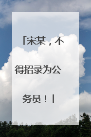 宋某，不得招录为公务员！
