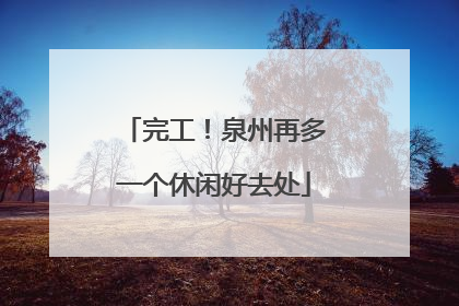 完工！泉州再多一个休闲好去处