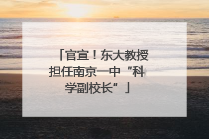 官宣！东大教授担任南京一中“科学副校长”