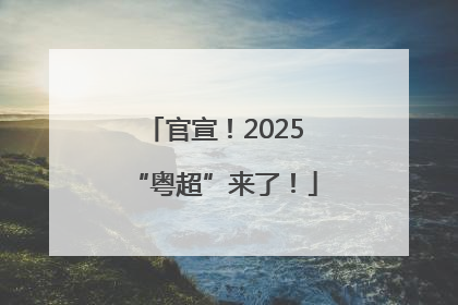 官宣！2025“粤超”来了！