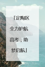 定陶区全力护航高考，助梦启航