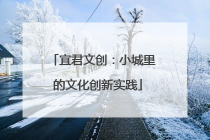 宜君文创：小城里的文化创新实践