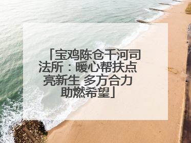 宝鸡陈仓千河司法所：暖心帮扶点亮新生 多方合力助燃希望