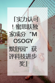 实力认可！蜜思肤独家成分“MOSOGY默舒因”获评科技进步奖