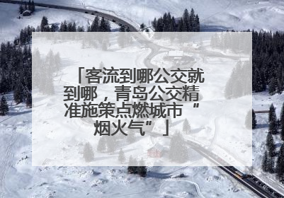 客流到哪公交就到哪，青岛公交精准施策点燃城市“烟火气”