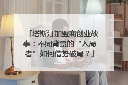 塔斯汀加盟商创业故事：不同背景的“入局者”如何借势破局？