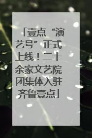 壹点“演艺号”正式上线！二十余家文艺院团集体入驻齐鲁壹点