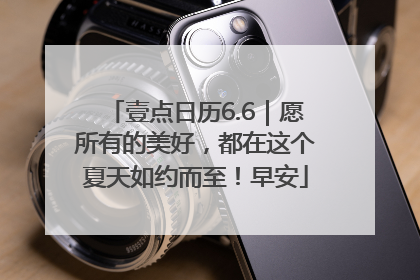 壹点日历6.6｜愿所有的美好，都在这个夏天如约而至！早安