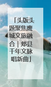 头版头题聚焦鹰城文旅融合｜郏县千年文脉唱新曲