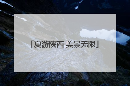 夏游陕西 美景无限