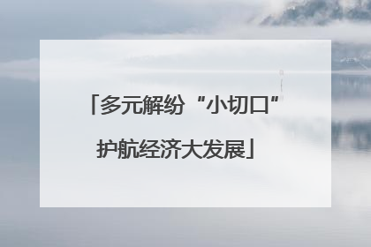 多元解纷“小切口” 护航经济大发展