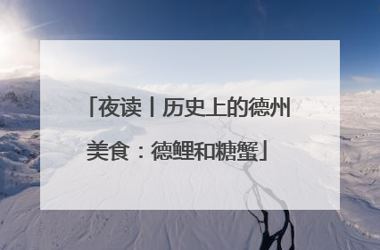 夜读丨历史上的德州美食：德鲤和糖蟹