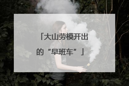 大山劳模开出的“早班车”