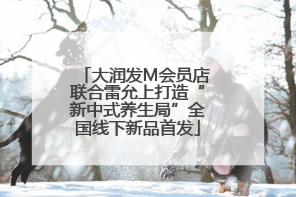 大润发M会员店联合雷允上打造“新中式养生局”全国线下新品首发