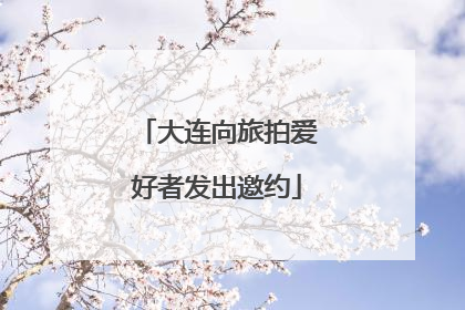 大连向旅拍爱好者发出邀约
