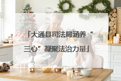 大通县司法局涵养“三心”凝聚法治力量
