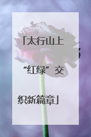 太行山上“红绿”交织新篇章