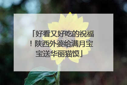 好看又好吃的祝福！陕西外婆给满月宝宝送华丽猫馍