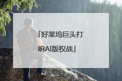 好莱坞巨头打响AI版权战