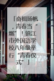 奋楫扬帆，青春当“燃”！镇江市外国语学校八年级举行“青春仪式”