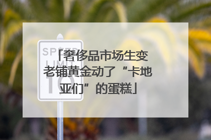 奢侈品市场生变 老铺黄金动了“卡地亚们”的蛋糕