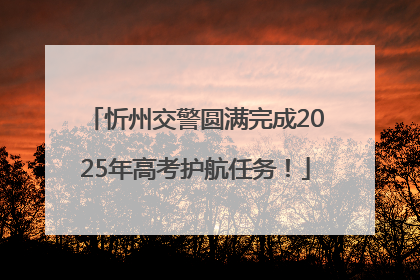 忻州交警圆满完成2025年高考护航任务！