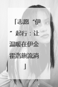 志愿“伊”起行：让温暖在伊金霍洛旗流淌
