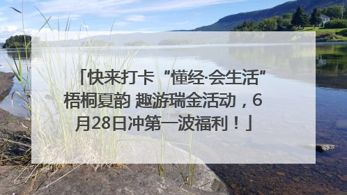 快来打卡“懂经·会生活”梧桐夏韵 趣游瑞金活动，6月28日冲第一波福利！