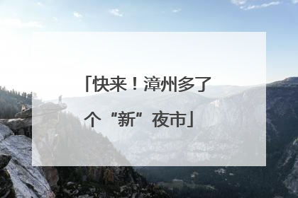 快来！漳州多了个“新”夜市