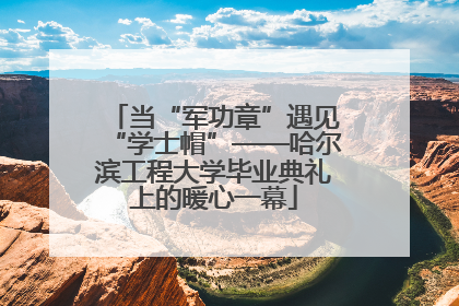 当“军功章”遇见“学士帽”——哈尔滨工程大学毕业典礼上的暖心一幕