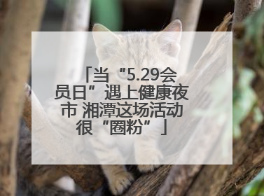 当“5.29会员日”遇上健康夜市 湘潭这场活动很“圈粉”