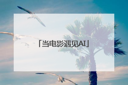 当电影遇见AI