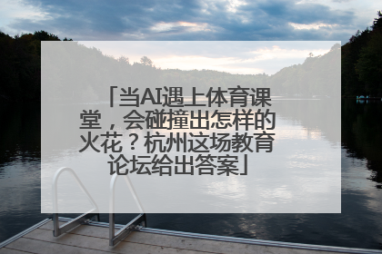 当AI遇上体育课堂，会碰撞出怎样的火花？杭州这场教育论坛给出答案