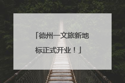 德州一文旅新地标正式开业！