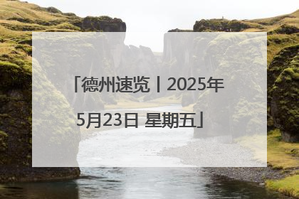 德州速览丨2025年5月23日 星期五