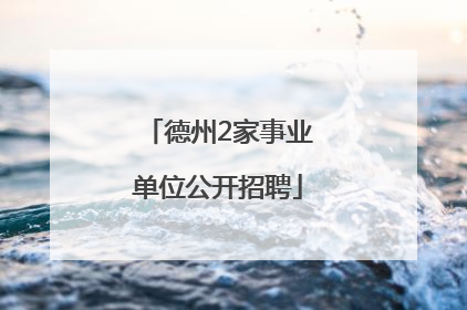 德州2家事业单位公开招聘
