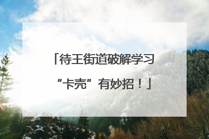待王街道破解学习“卡壳”有妙招！