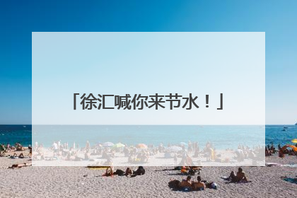 徐汇喊你来节水！