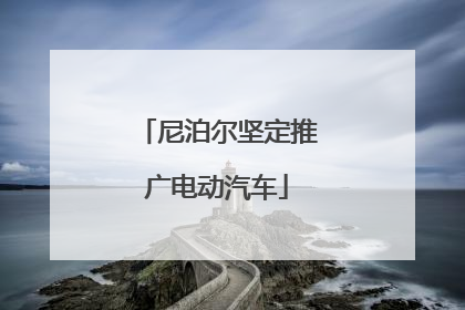 尼泊尔坚定推广电动汽车