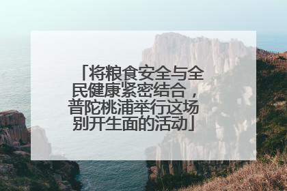 将粮食安全与全民健康紧密结合，普陀桃浦举行这场别开生面的活动