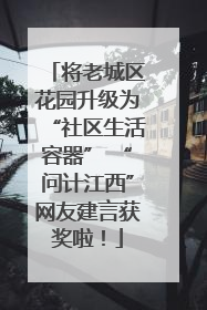将老城区花园升级为“社区生活容器” “问计江西”网友建言获奖啦！