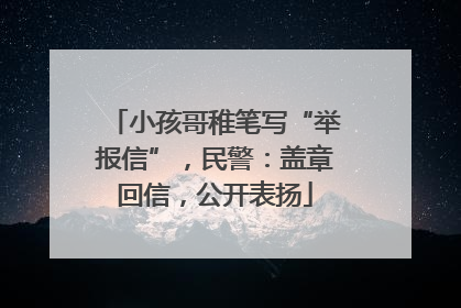 小孩哥稚笔写“举报信”，民警：盖章回信，公开表扬