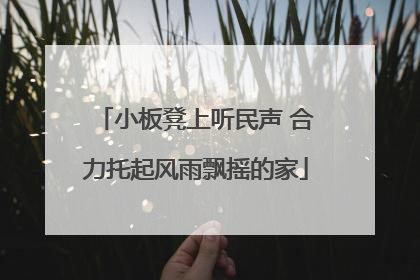 小板凳上听民声 合力托起风雨飘摇的家