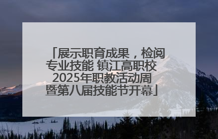 展示职育成果，检阅专业技能 镇江高职校2025年职教活动周暨第八届技能节开幕