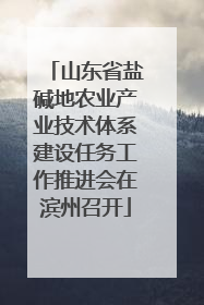 山东省盐碱地农业产业技术体系建设任务工作推进会在滨州召开