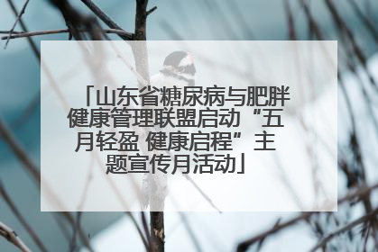山东省糖尿病与肥胖健康管理联盟启动“五月轻盈 健康启程”主题宣传月活动