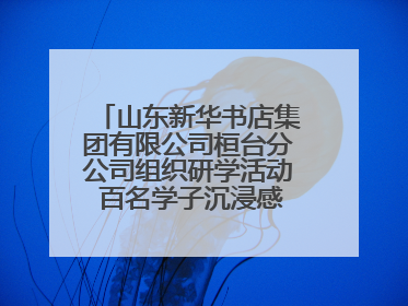 山东新华书店集团有限公司桓台分公司组织研学活动 百名学子沉浸感悟儒家文明